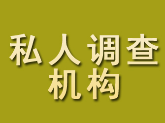 淮阴私人调查机构